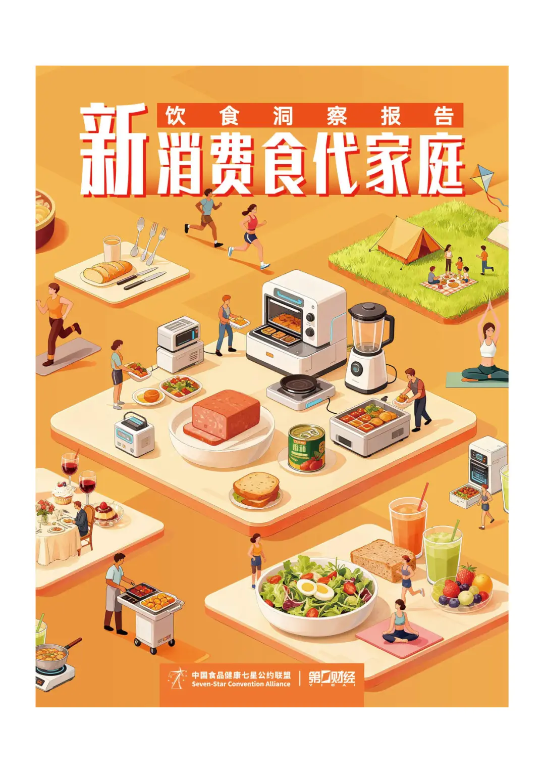 新消费食代家庭：饮食洞察报告