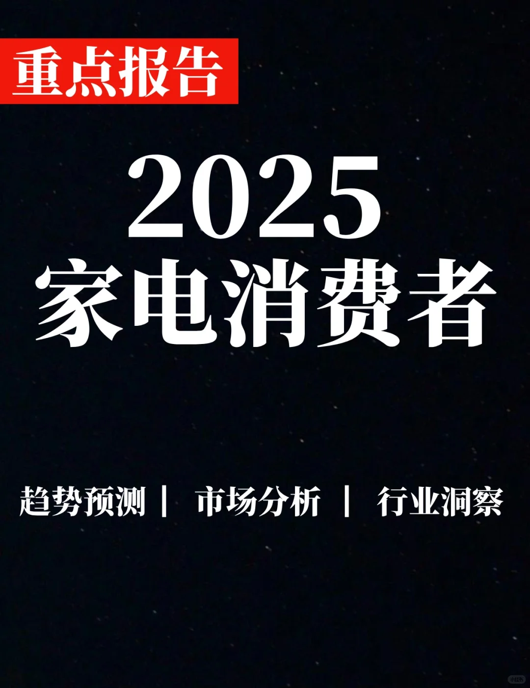 重点报告|中国家电消费者利益洞察白皮书