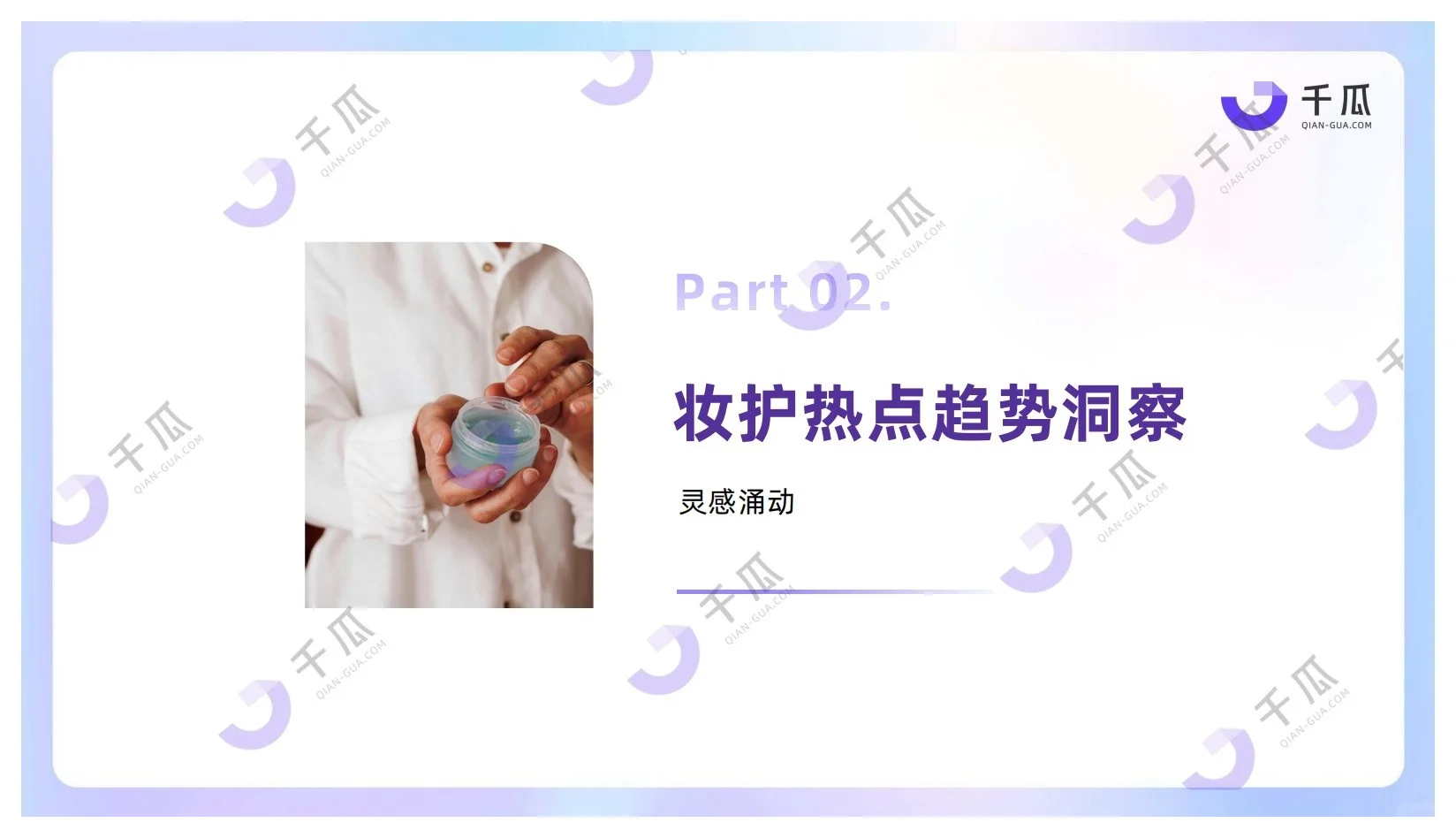 报告分享｜2025美妆个护行业洞察报告