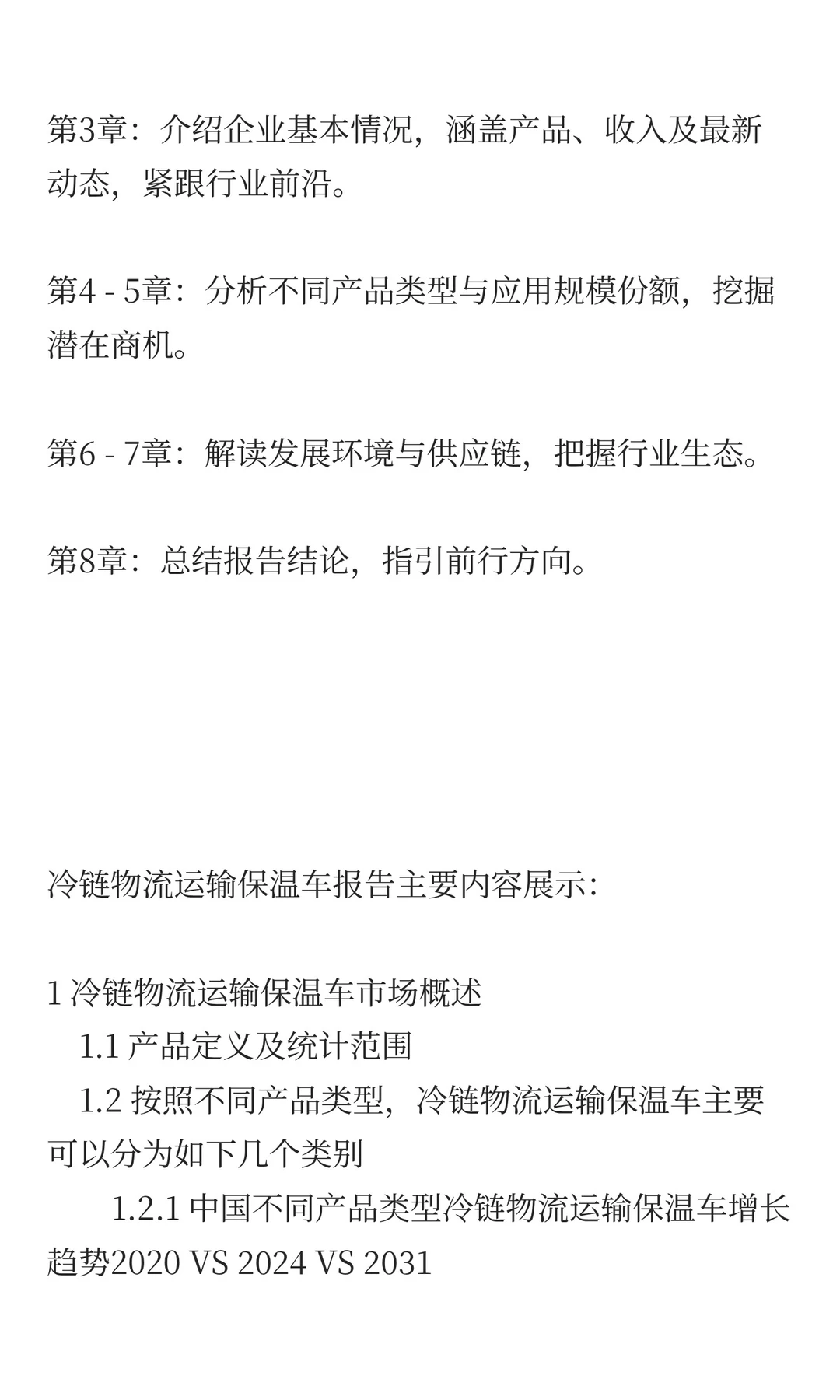 中国冷链物流运输保温车行业预测2025