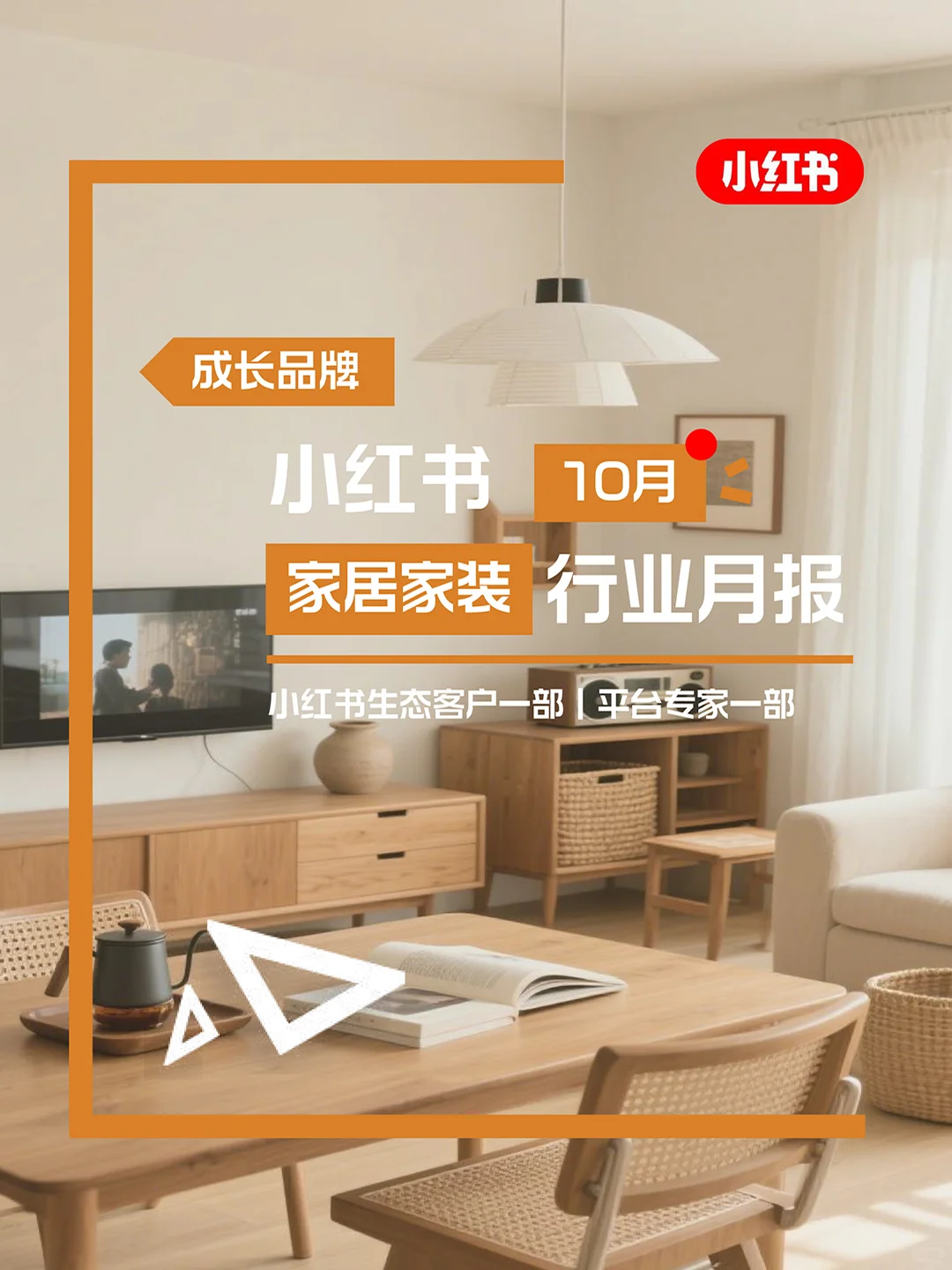 官方指南来咯!10月家居家装行业月报上新~