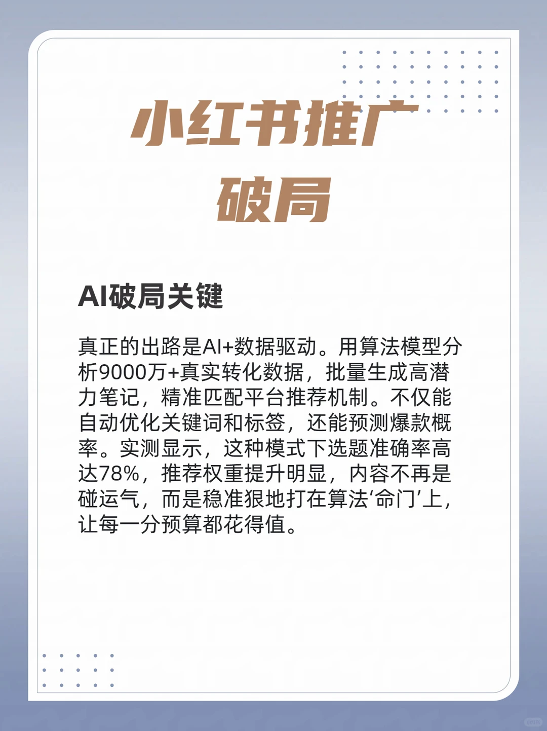 小红书流量推广成本降95%，爆款率飙42%方法