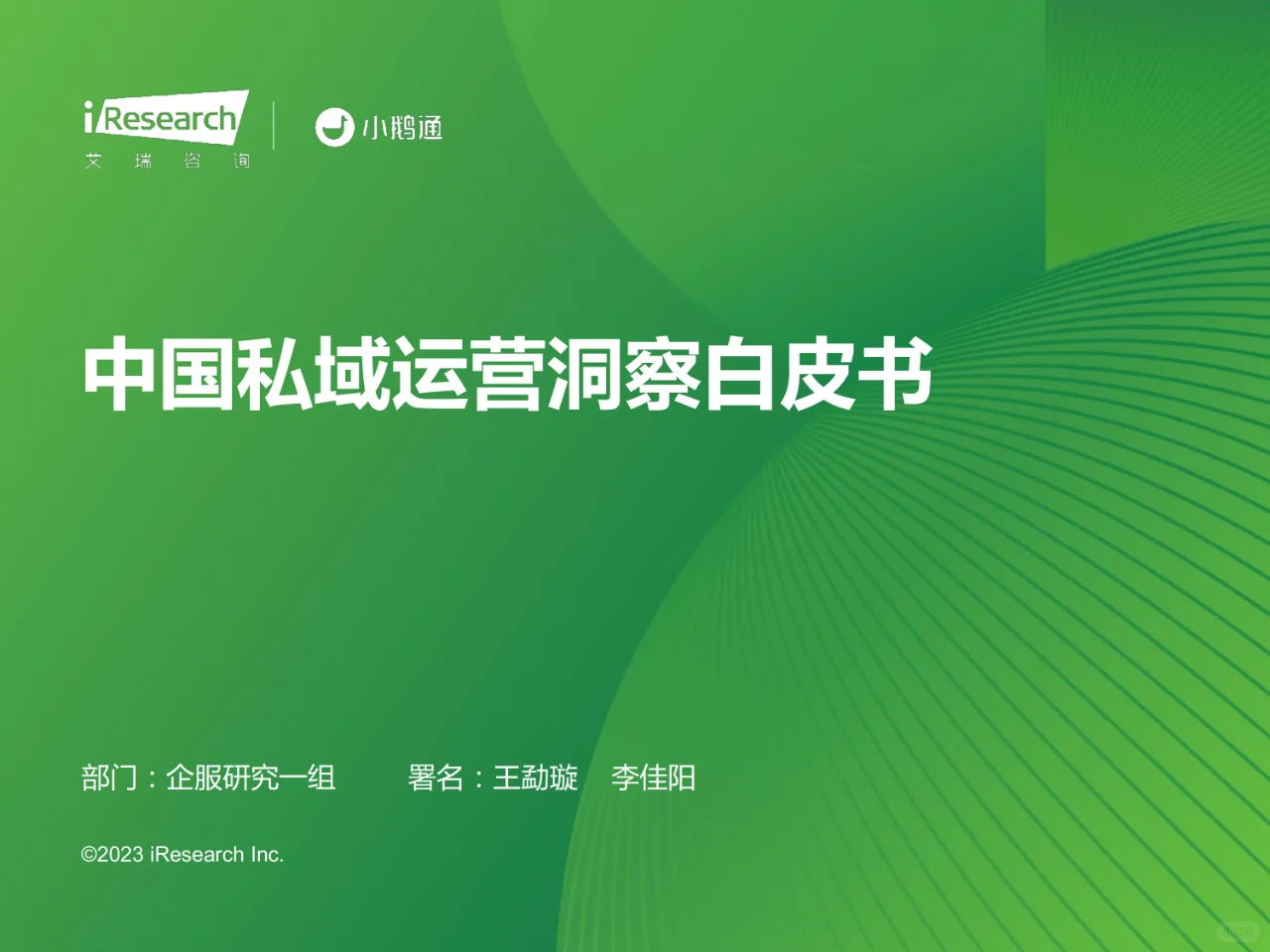2023年中国私域运营洞察白皮书-34页