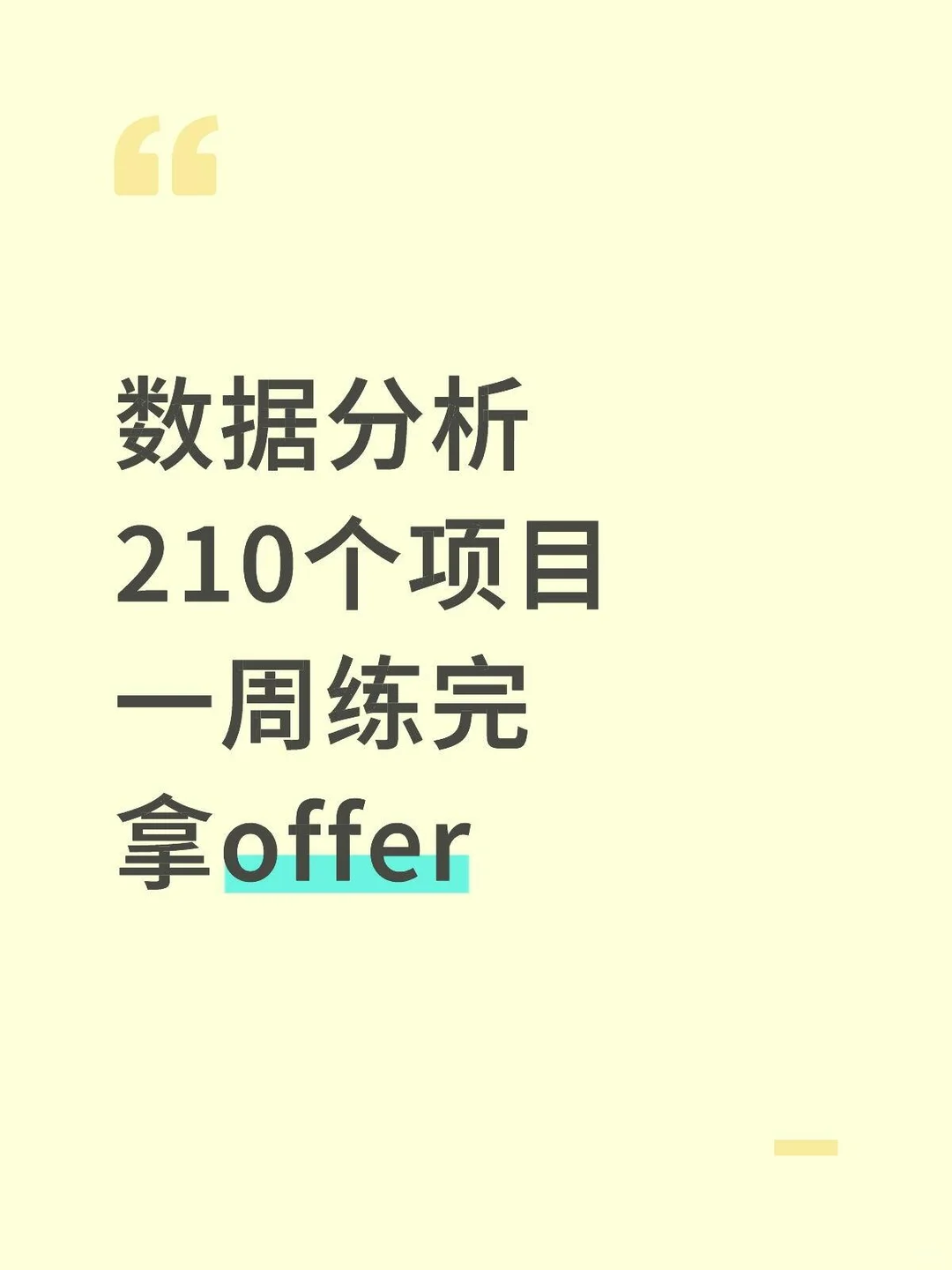 数据分析210个项目，一周练完拿offer