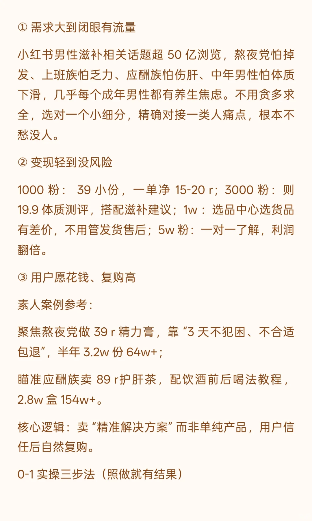 男性滋补私域 0-1 拆解，我学会以后从0到月