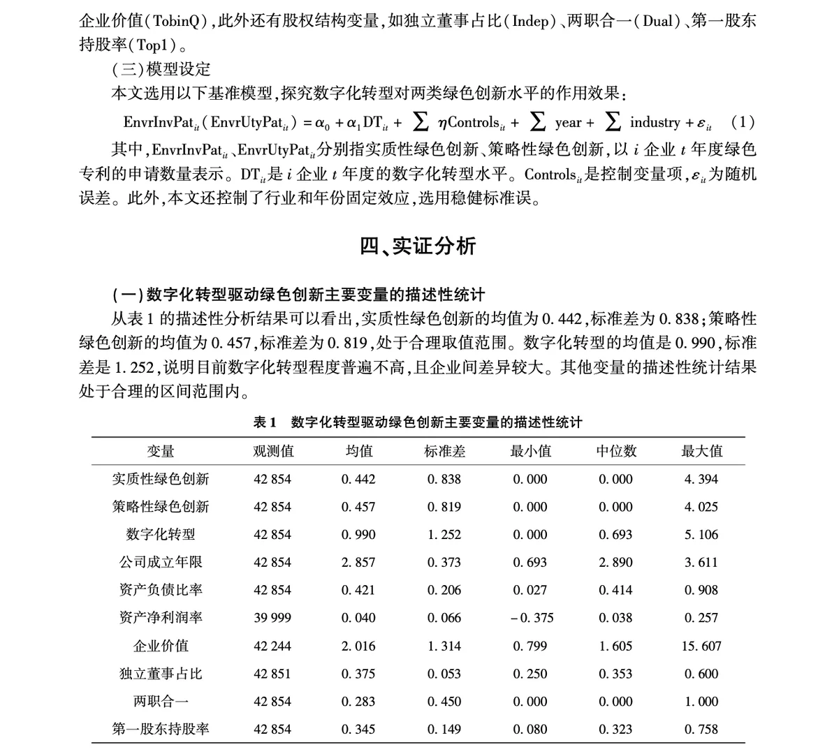 数字化转型推动企业绿色创新的研究!