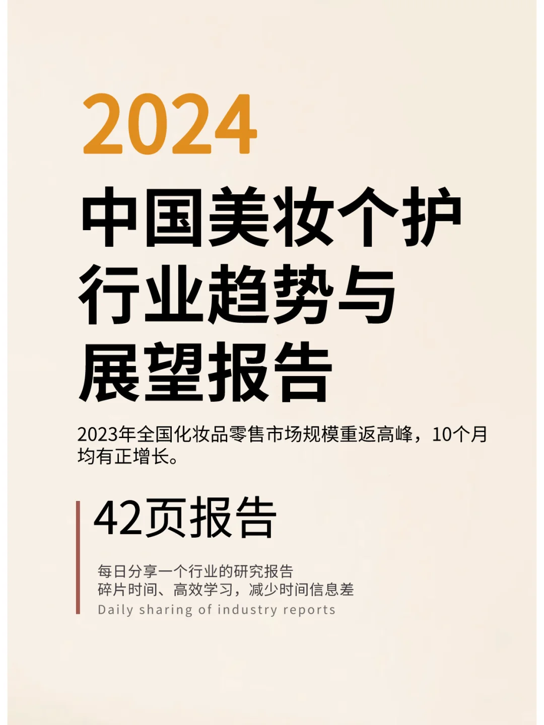 2024中国美妆个护行业趋势与展望报告
