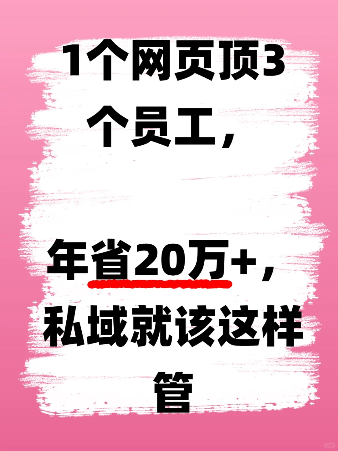1网页顶3人,私域效率翻倍