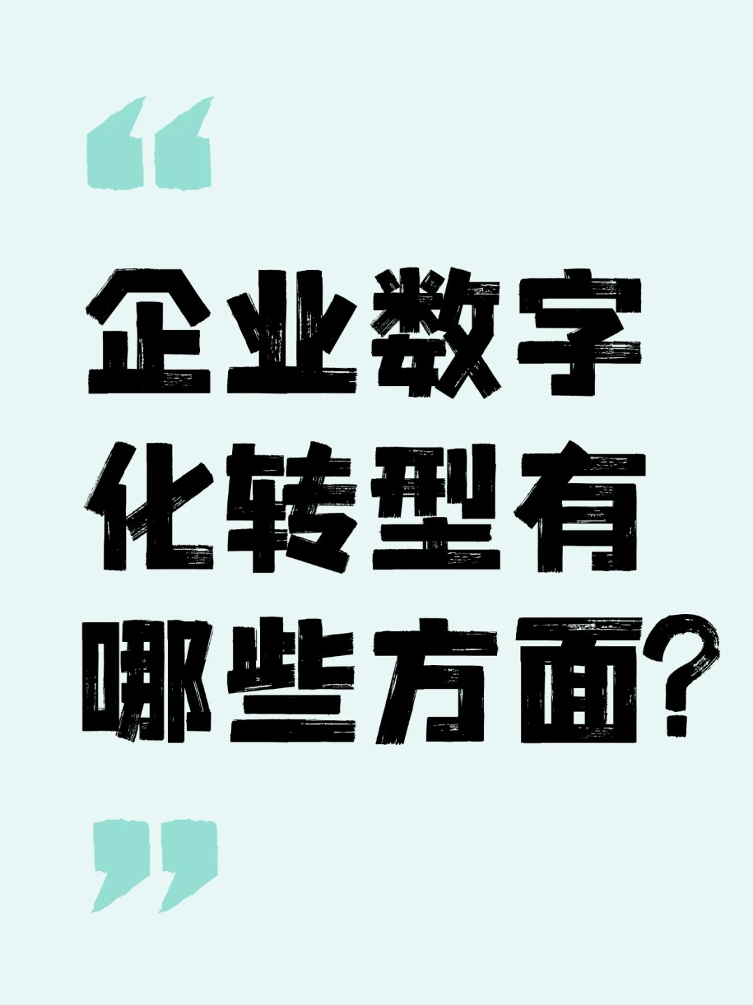 一篇说清楚企业数字化转型包含哪些方面