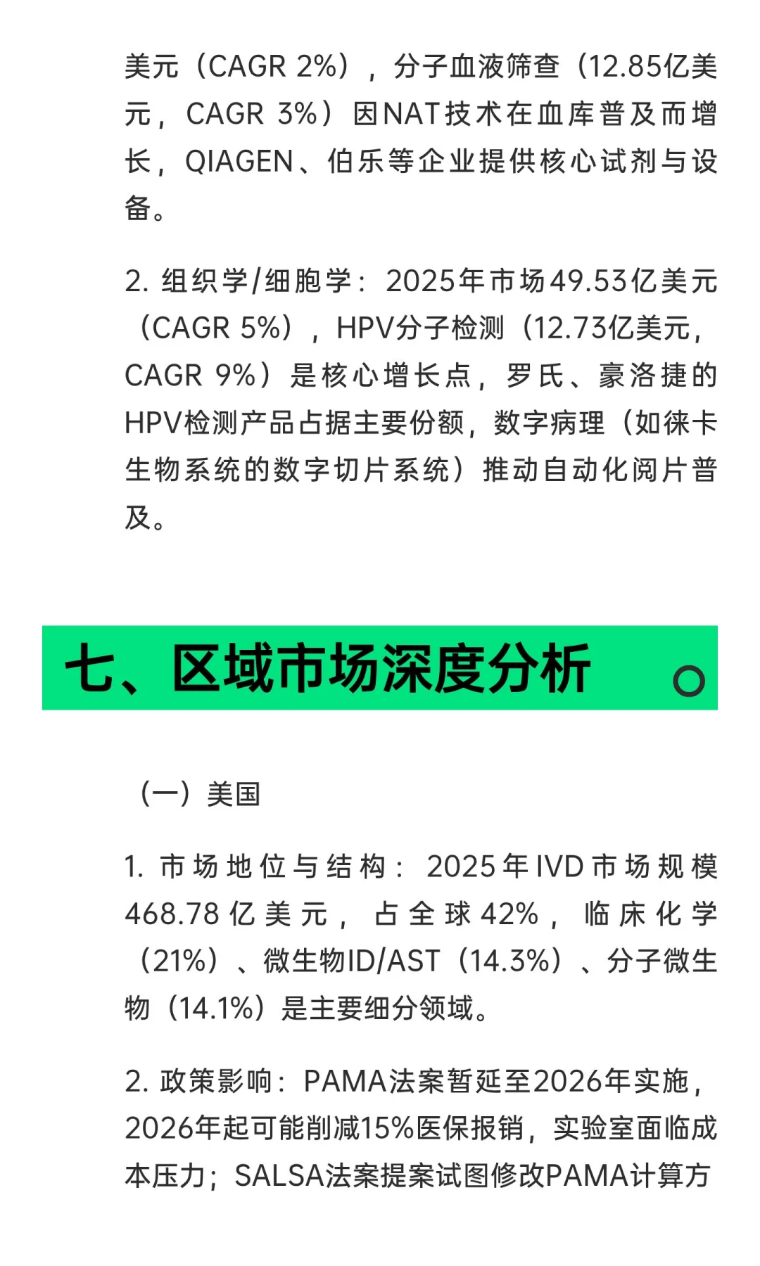 《全球体外诊断（IVD）检测市场报告（第18
