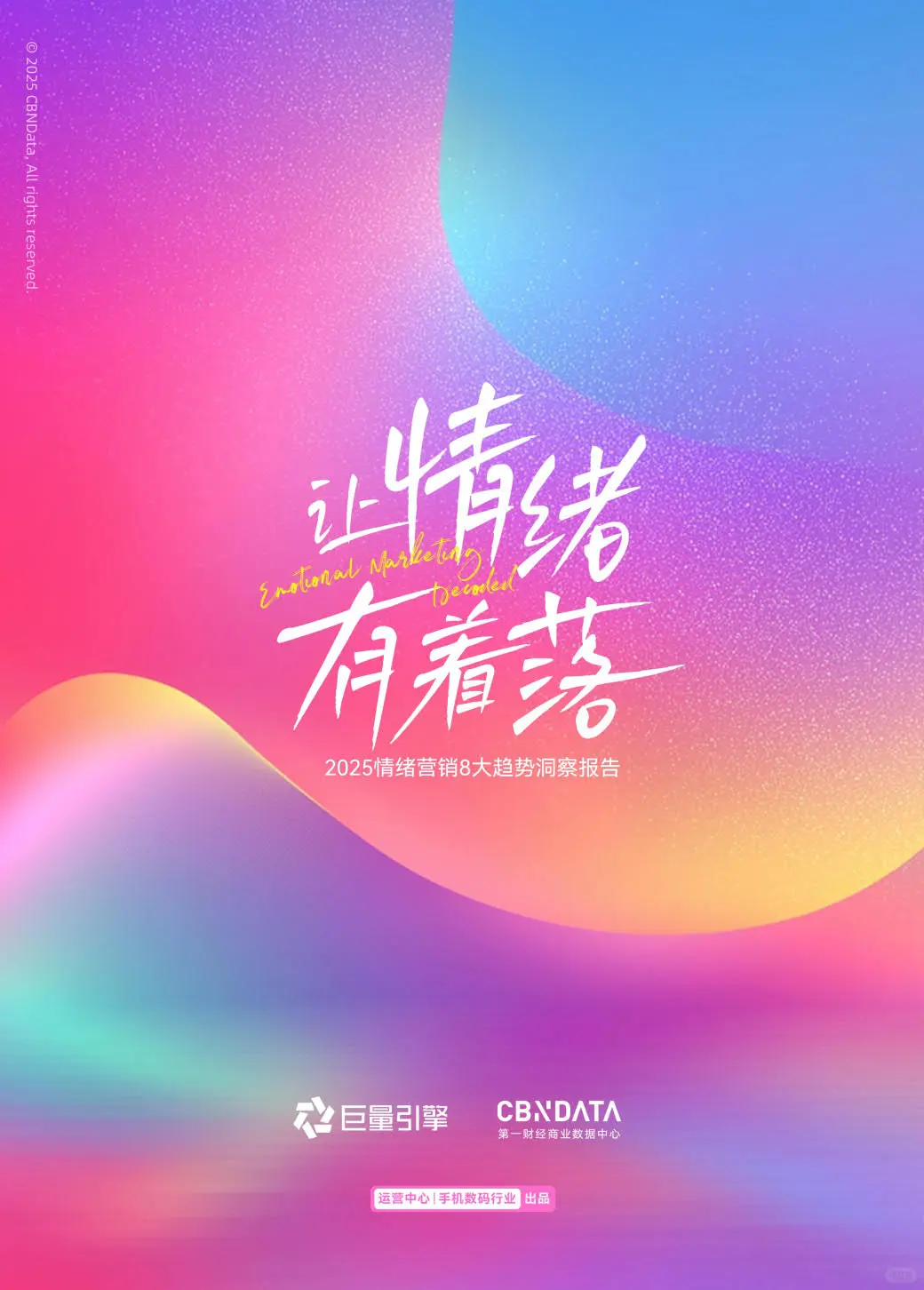 2025情绪营销八大趋势洞察