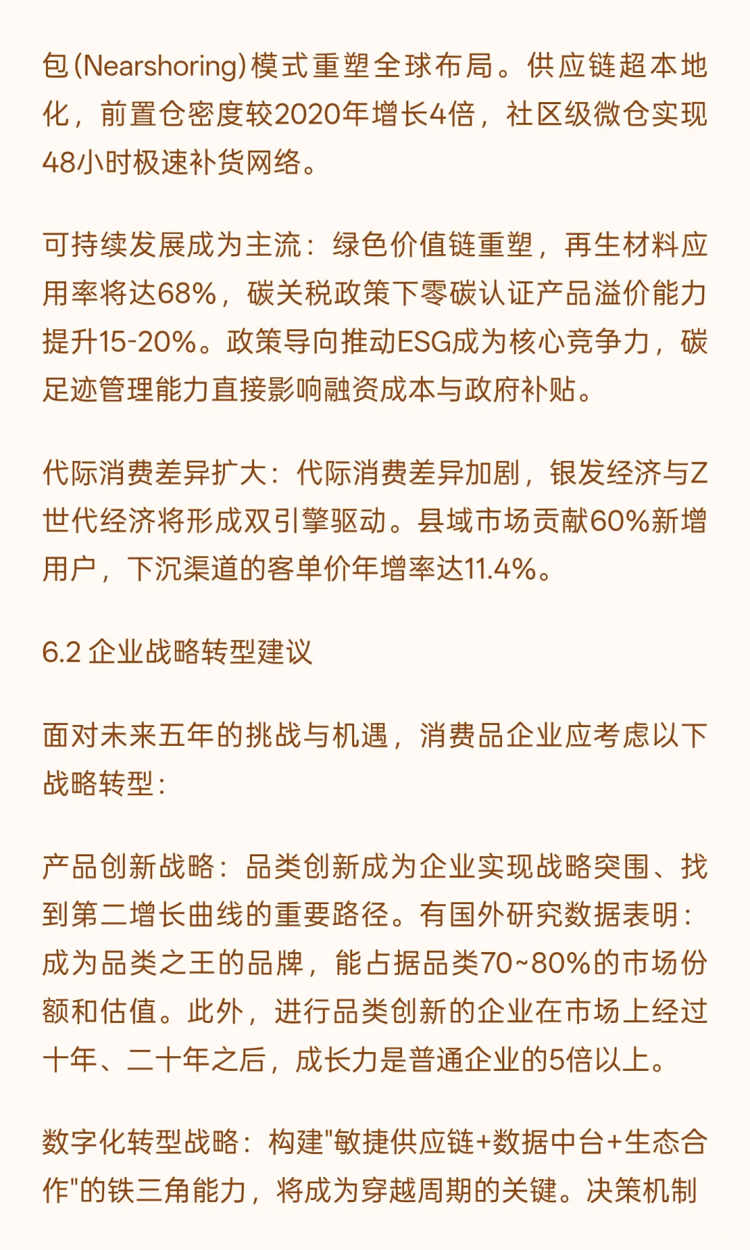 中国消费品行业未来五年（2025-2030年）发