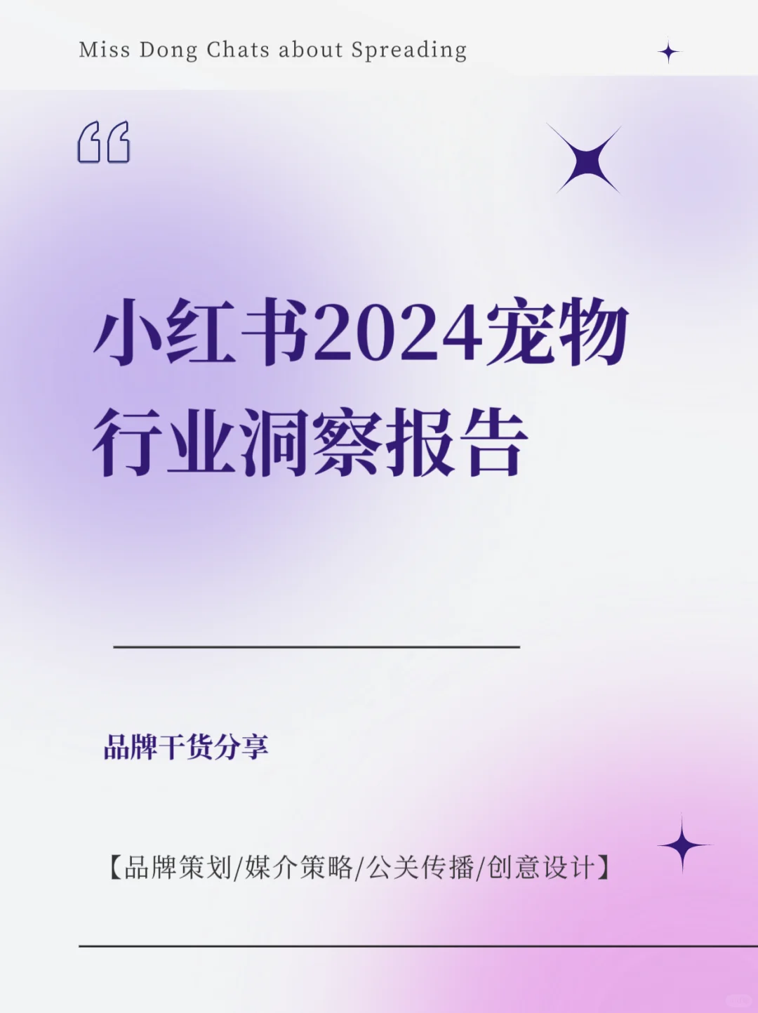 报告分享｜小红书2024宠物行业洞察报告