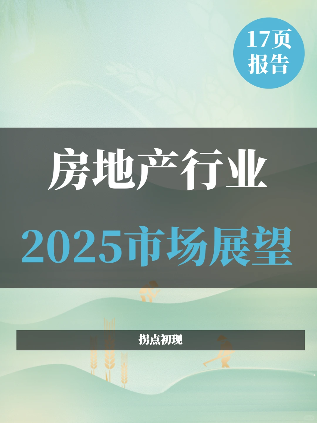 2025年房地产市场展望报告