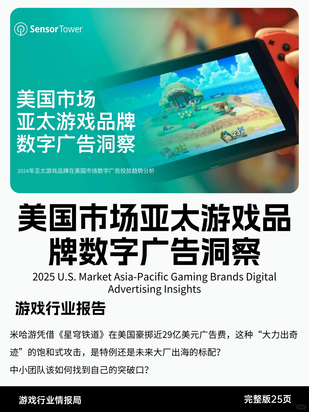 美国市场亚太游戏品牌数字广告洞察