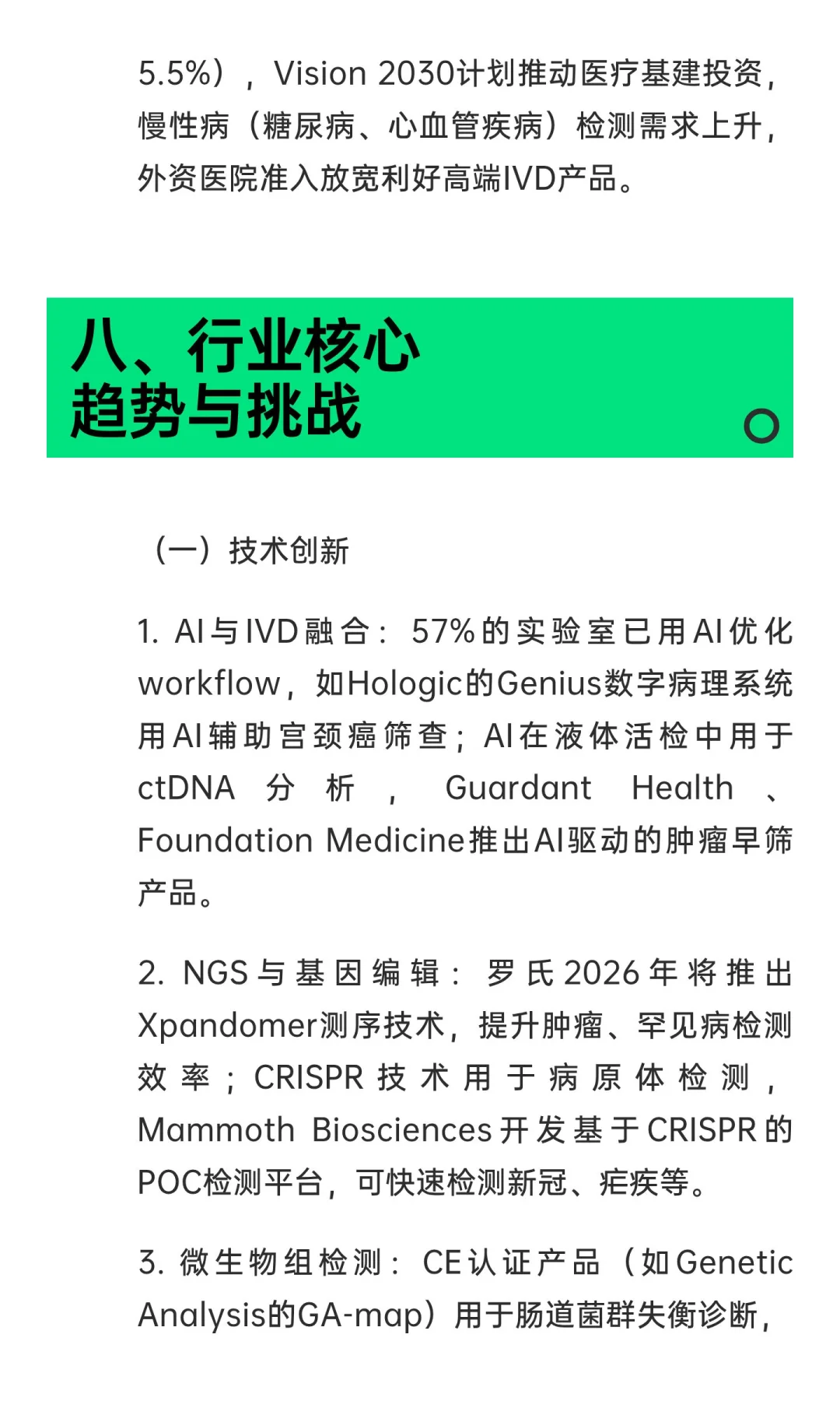 《全球体外诊断（IVD）检测市场报告（第18