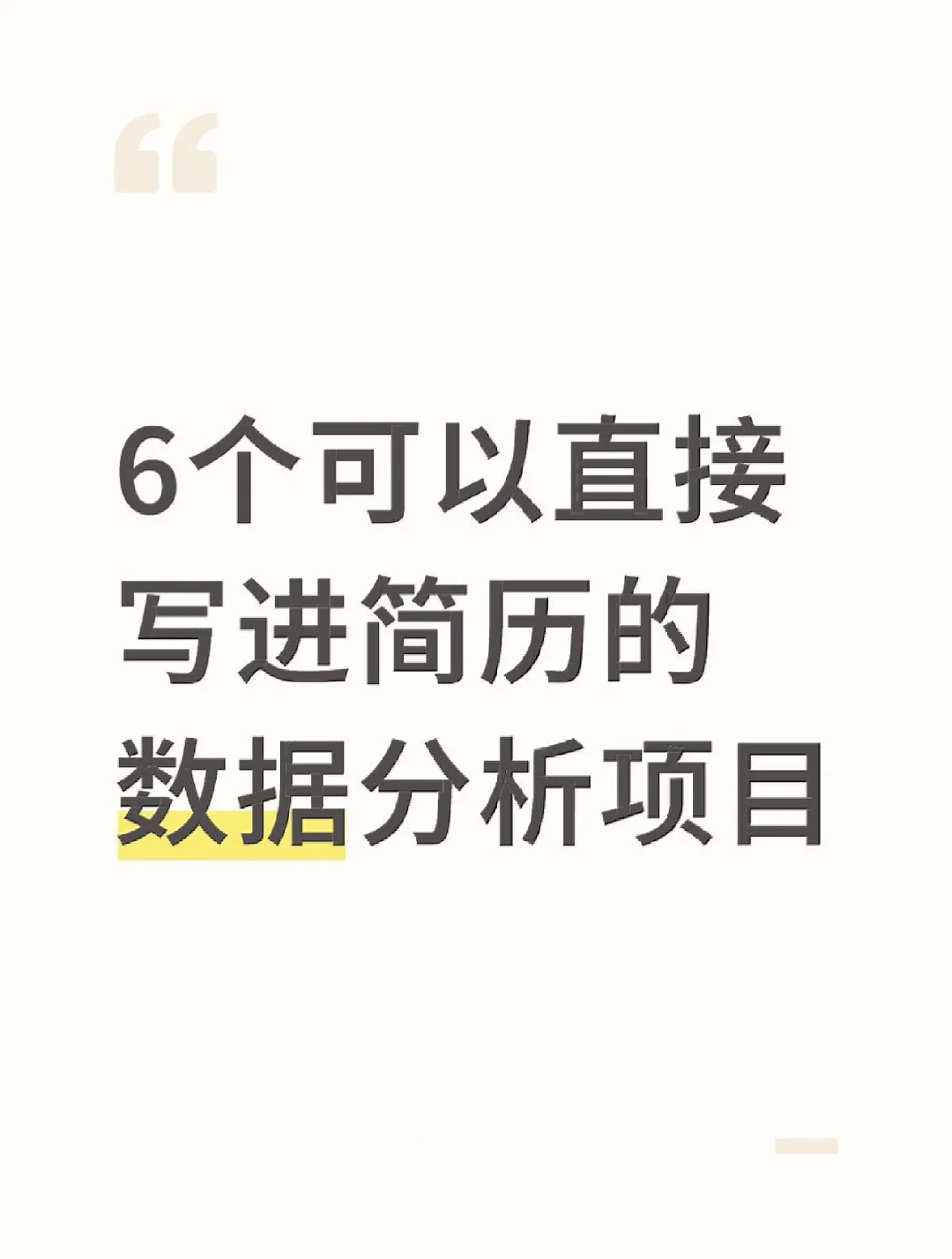6个可以直接写进简历的数据分析项目