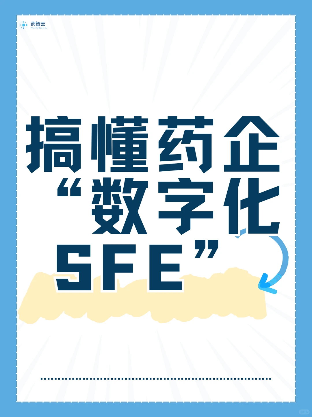 什么是药企数字化SFE?