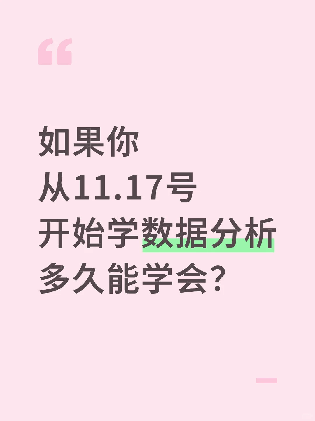 如果你从11.17号开始学数据分析,多久能会