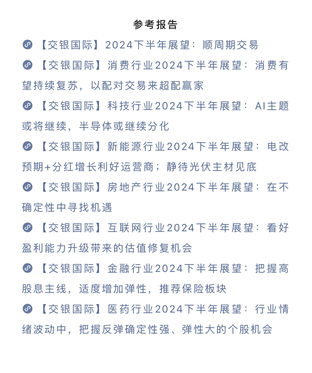 7份报告|2024下半年7大行业机会全面展望