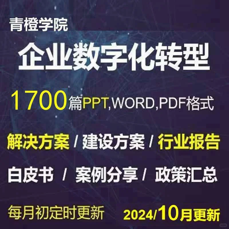 企业数字化转型方案与案例分享