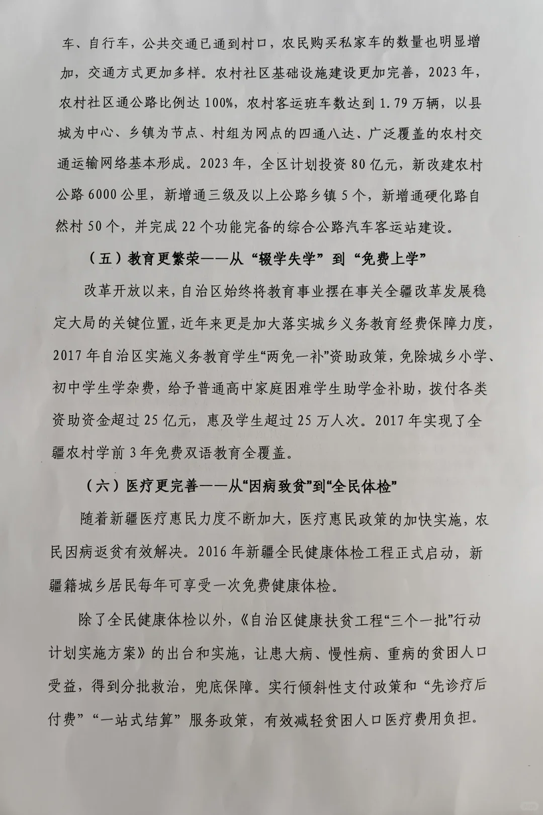 改革开放以来新疆发展变化调研报告