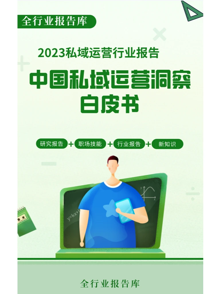 2023年中国私域运营洞察白皮书?