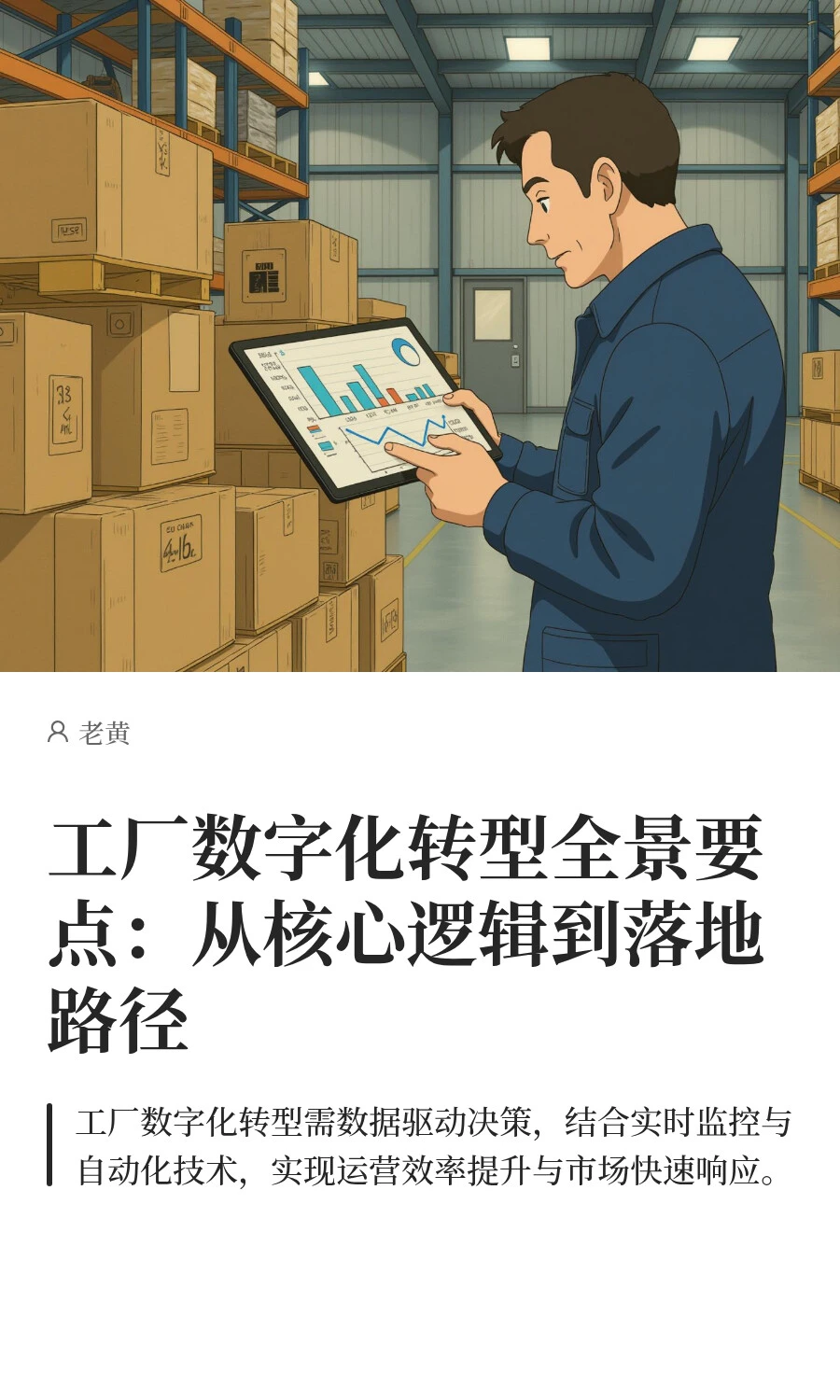 工厂数字化转型全景：从核心逻辑到落地路径