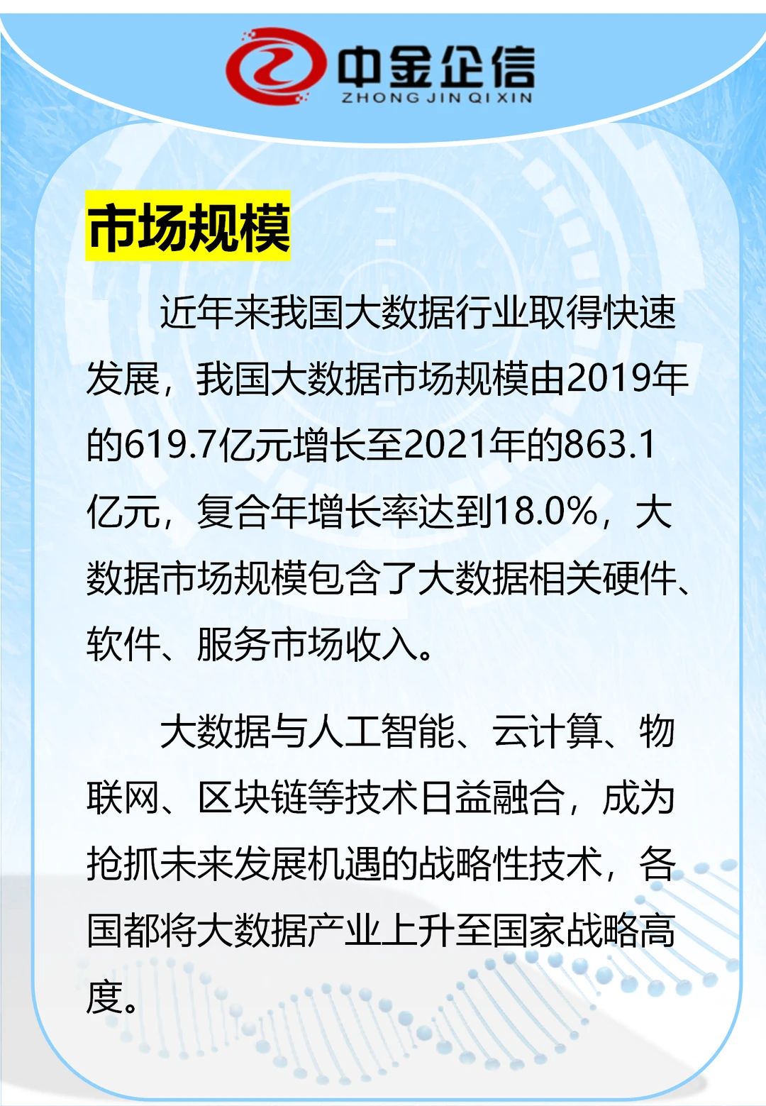 我国大数据行业市场调研洞察报告-中金企信