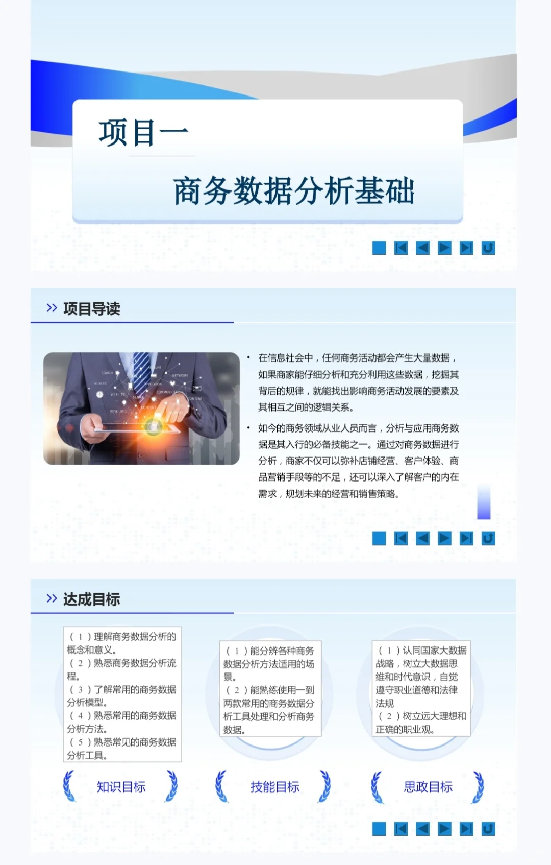 商务数据分析与应用课程教学PPT课件教案
