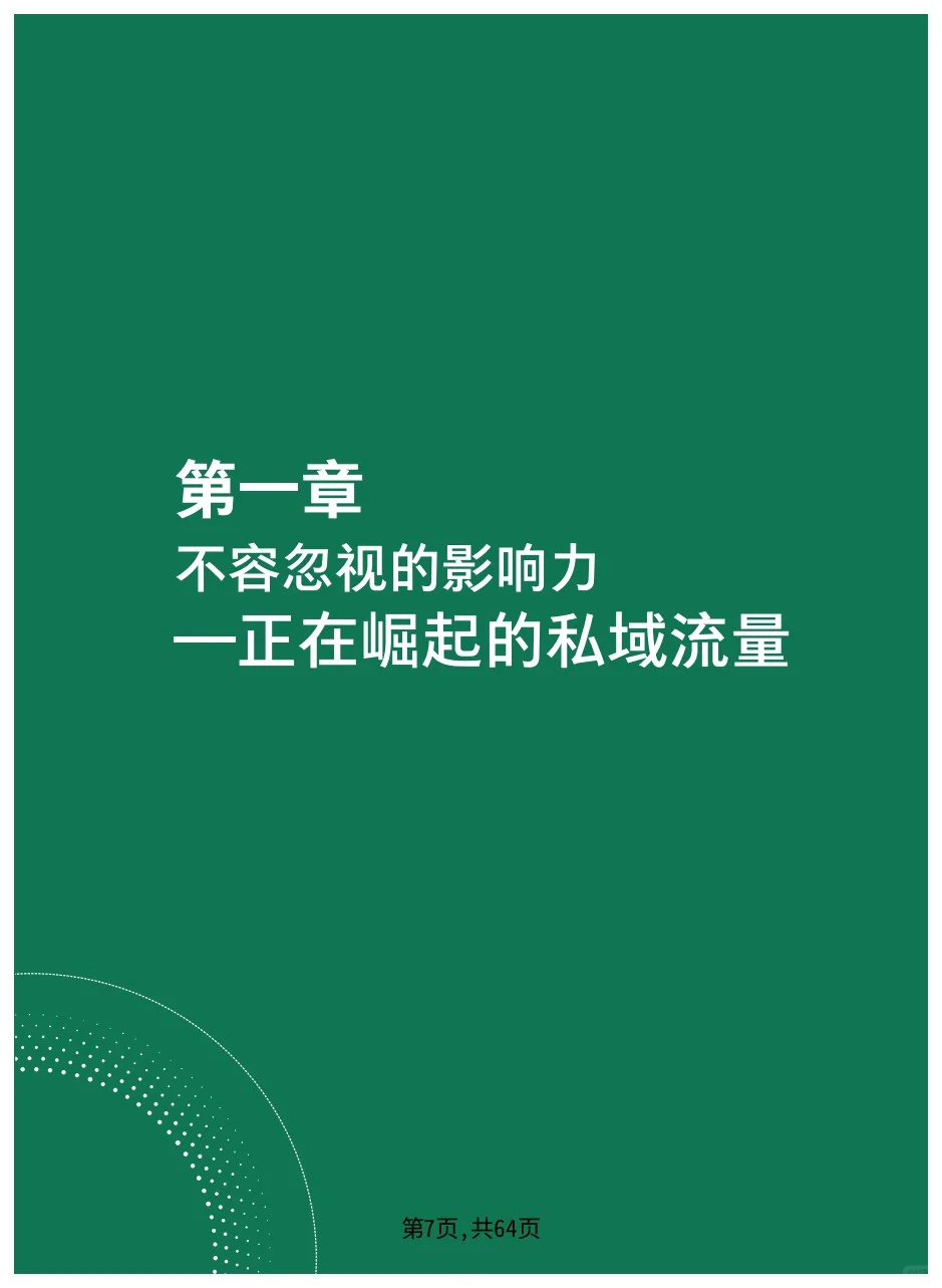 公域的尽头是私域，私域营销白皮书
