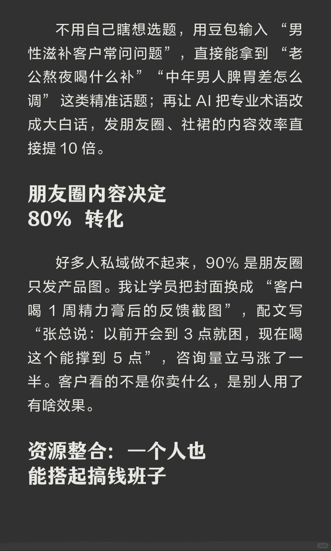 当你做男性滋补私域月赚 30w，你就会发现