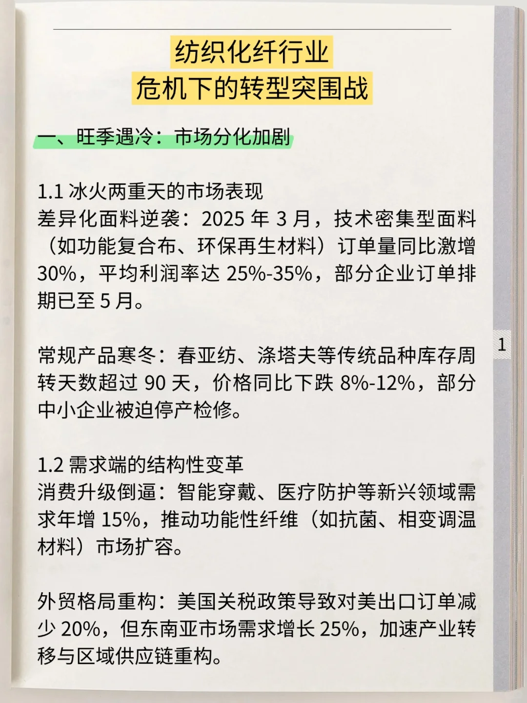 纺织化纤行业市场分化:危机下的转型突围战
