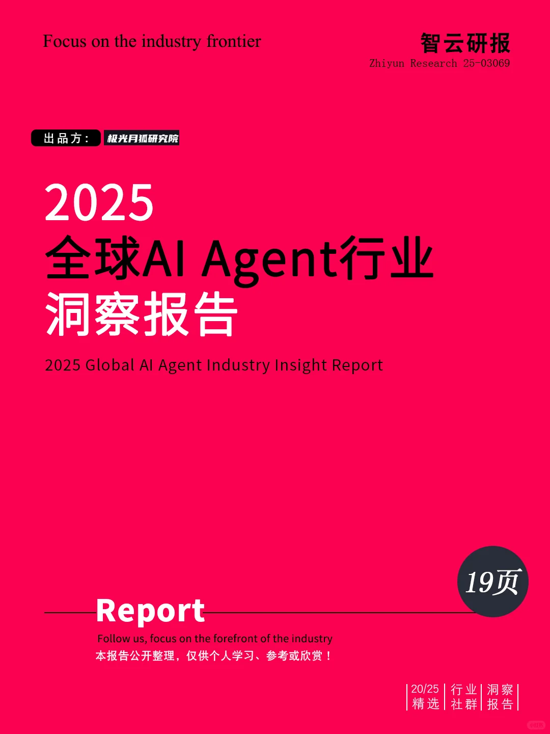 ?深度解读2025全球AI Agent行业洞察报告