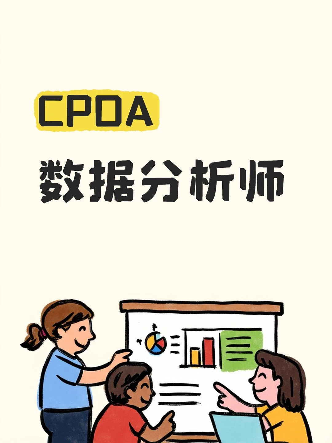 CPDA数据分析师