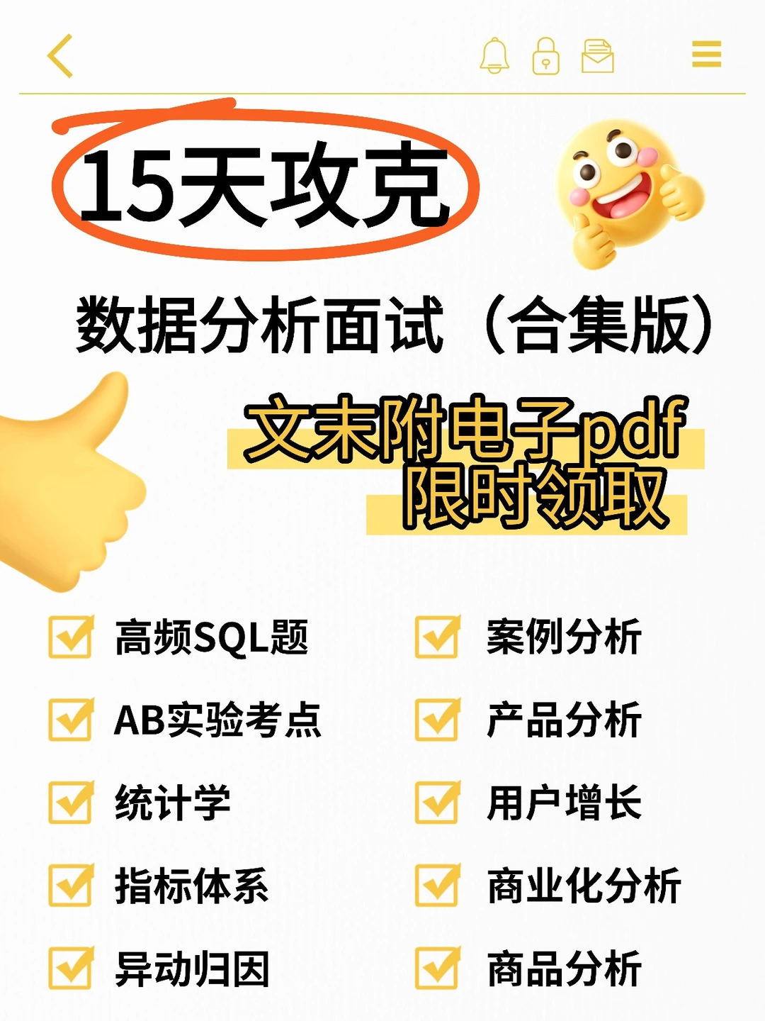 限时领取15天攻克数据分析面试（合集版）