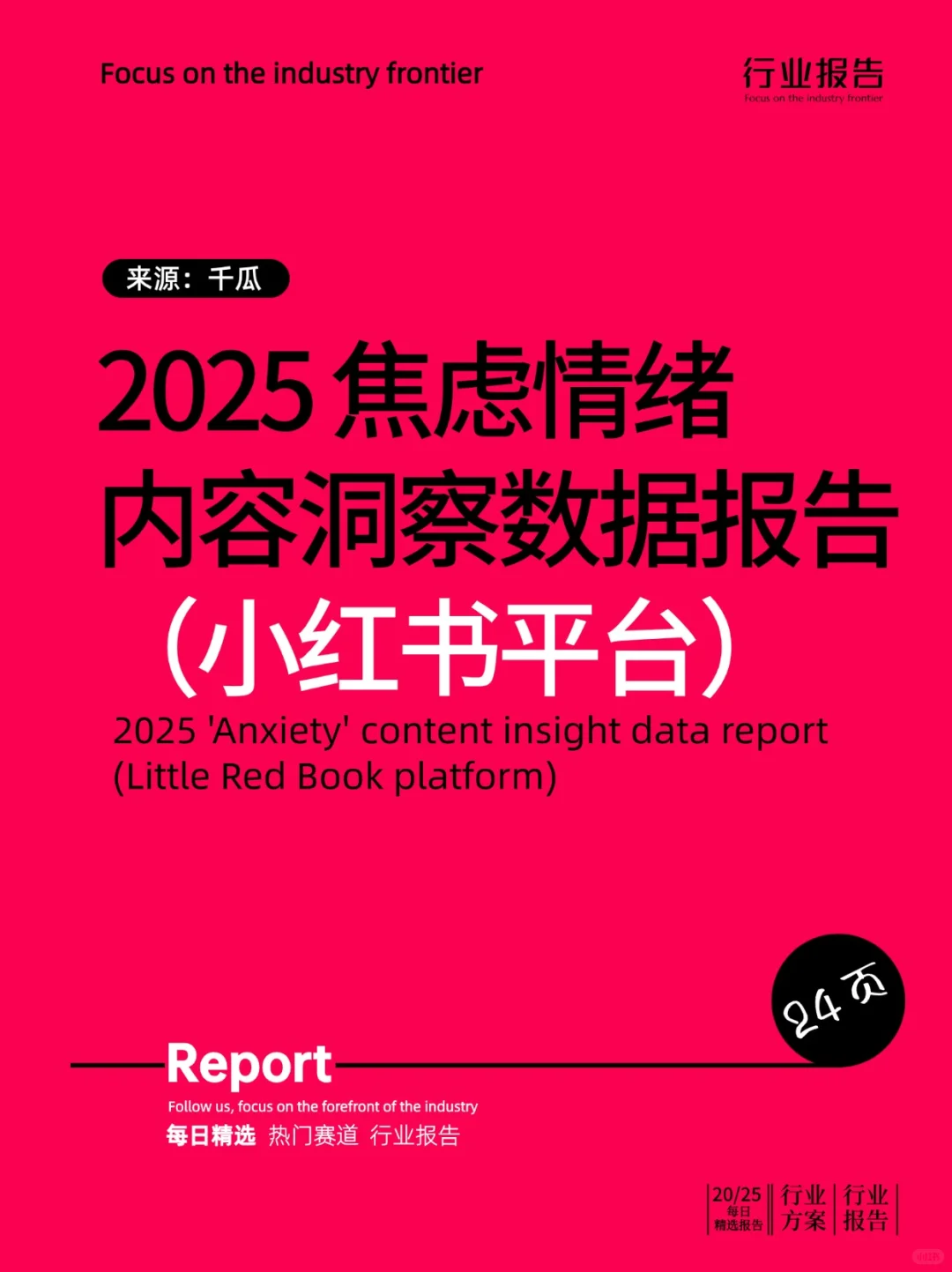 2025「焦虑情绪」内容洞察数据报告