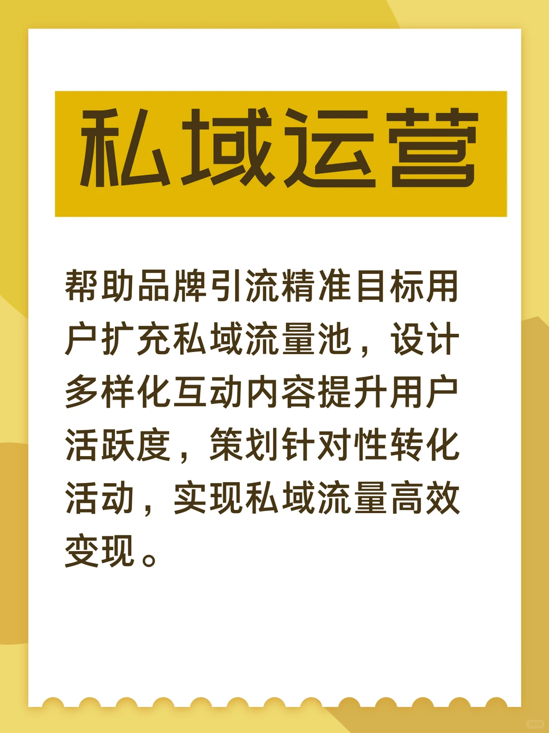 搭建品牌私域，设计高效运营方案