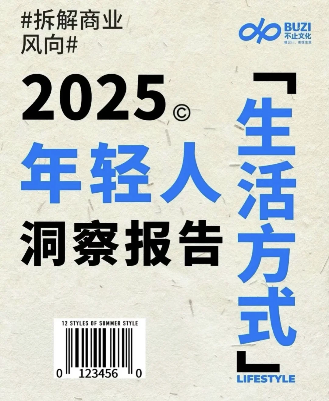 2025年轻人“生活方式”洞察报告
