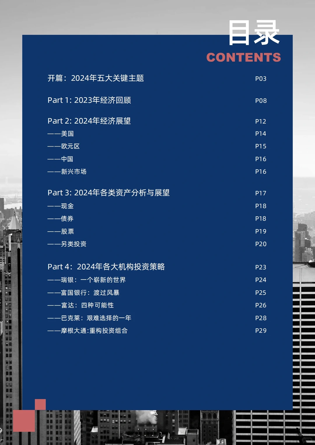 年终报告|2024全球市场展望报告