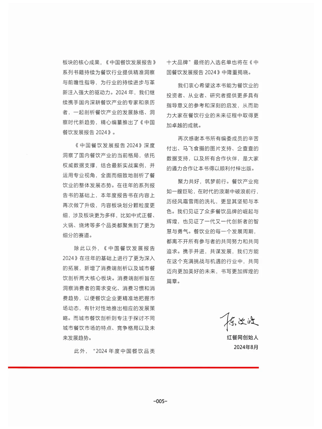 《中国餐饮发展报告2024》总结与展望餐饮业