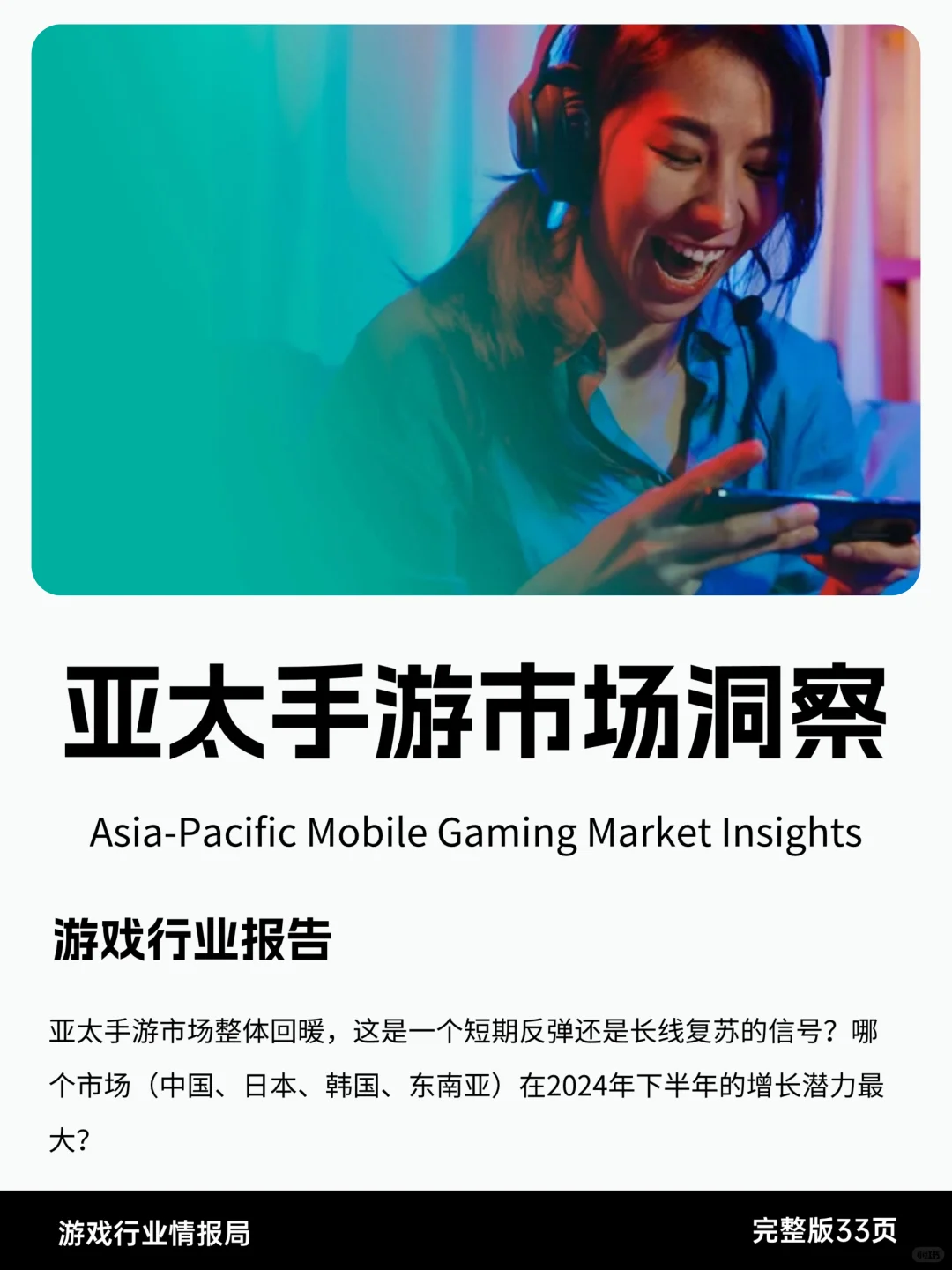 亚太手游市场洞察 ?