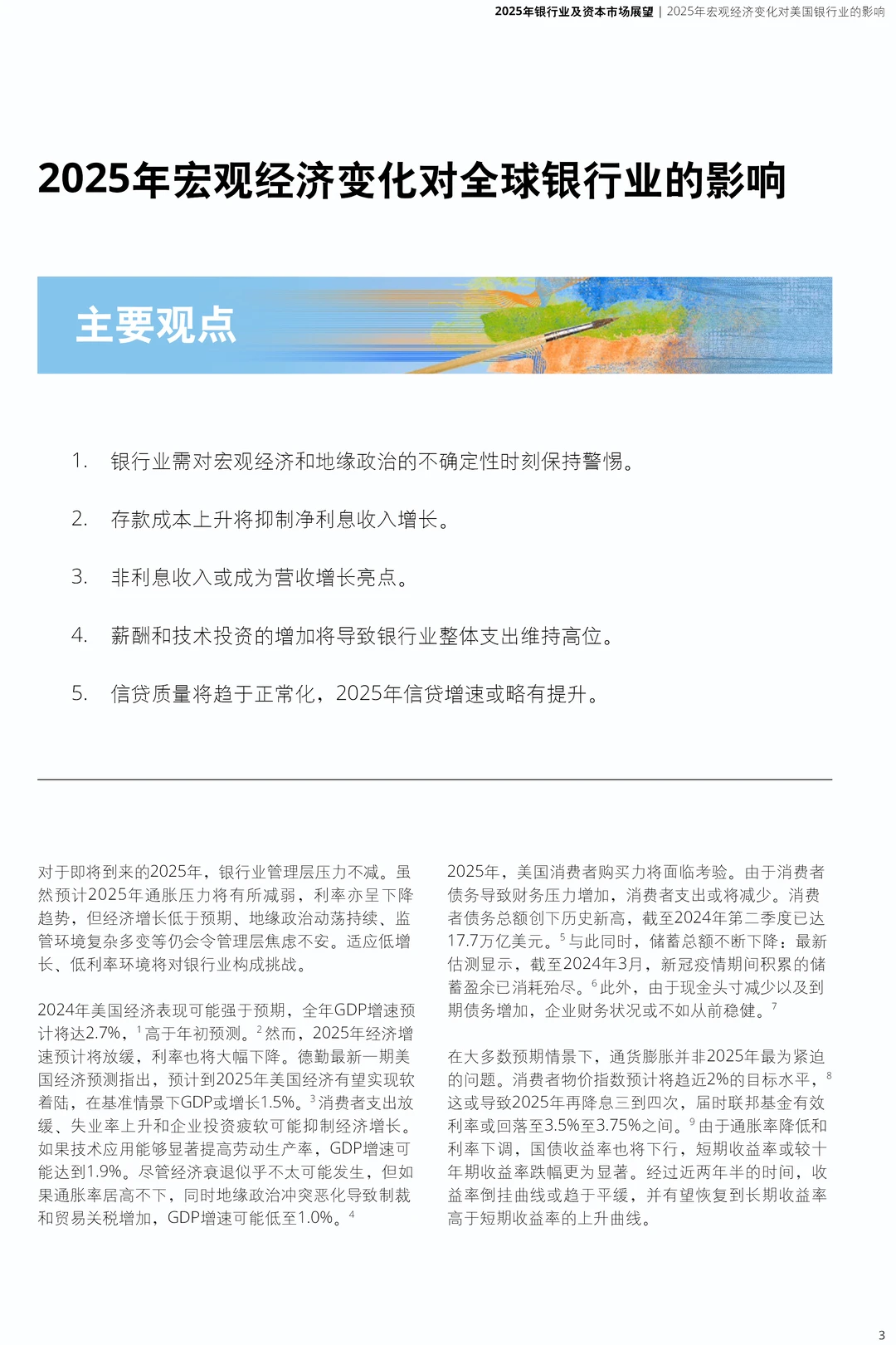 2025年银行业及资本市场展望报告|34页