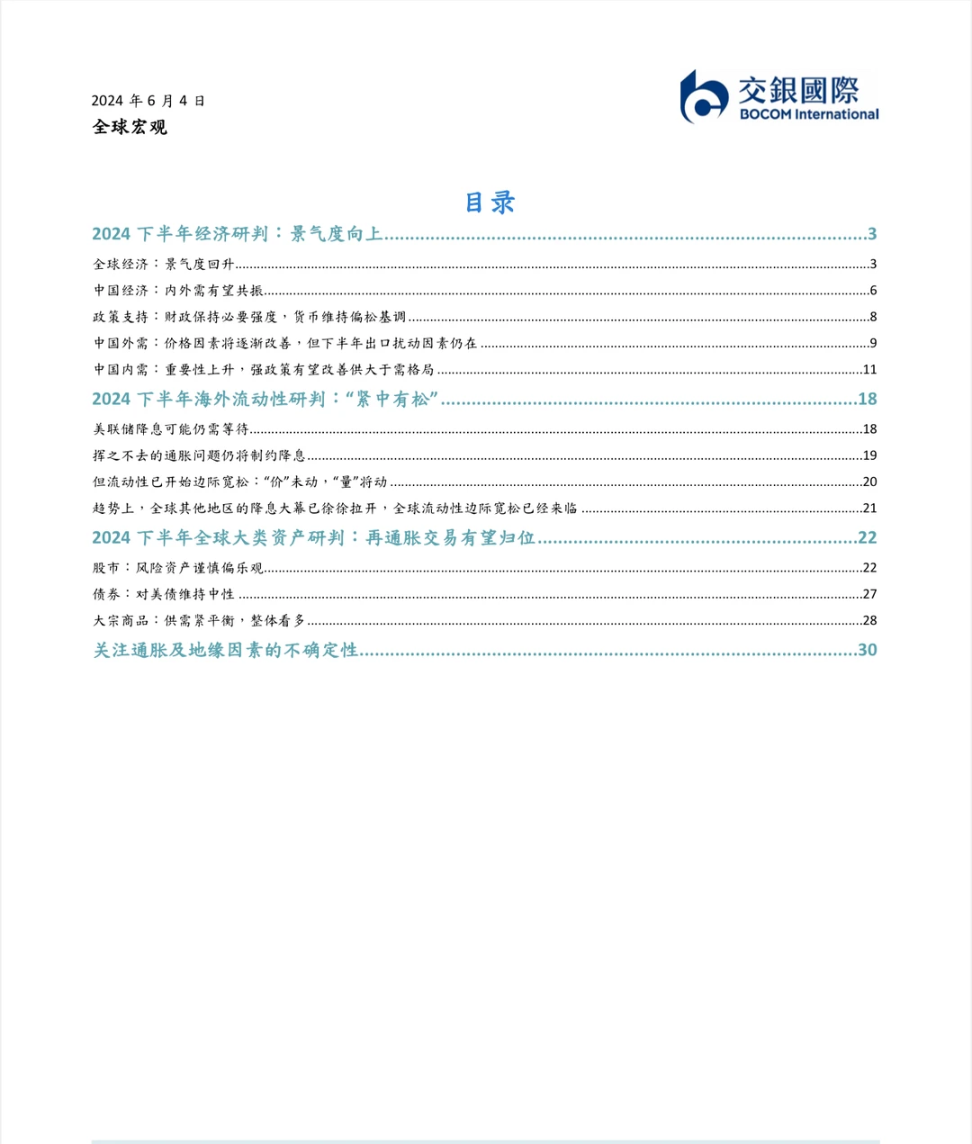7份报告|2024下半年7大行业机会全面展望