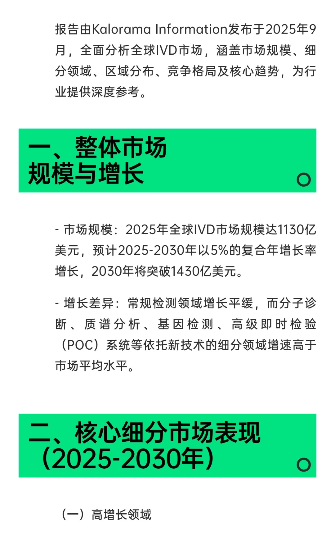 《全球体外诊断（IVD）检测市场报告（第18