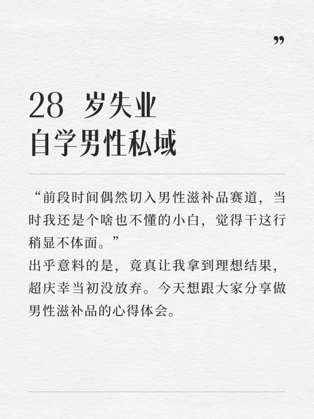 28 岁失业自学男性私域心得