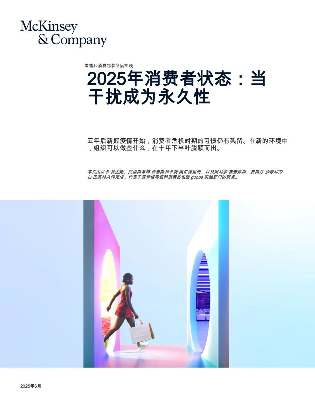 重磅报告：2025麦肯锡消费者状态洞察报告