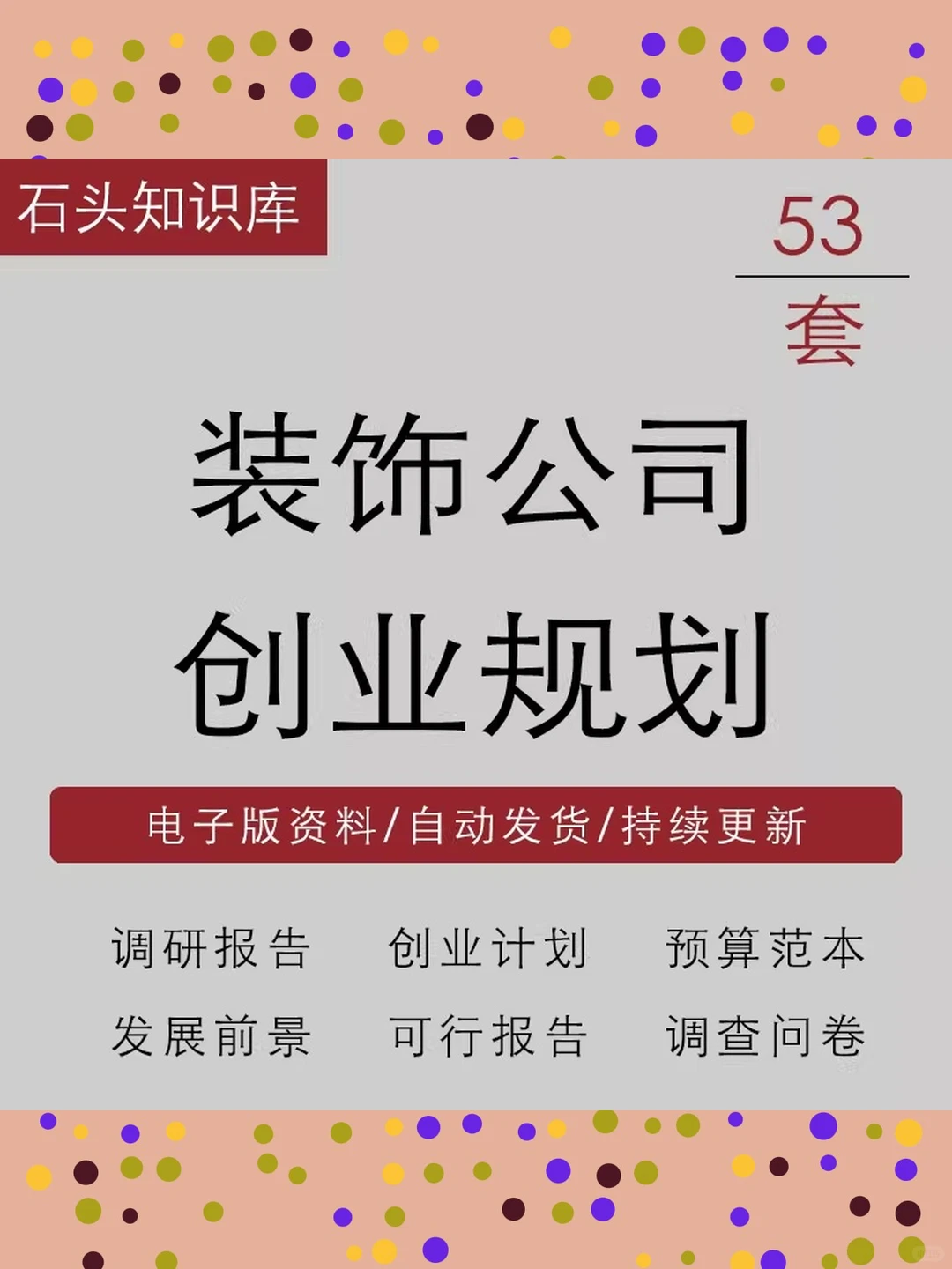 装饰公司材料市场调研行业发展前景创业计划