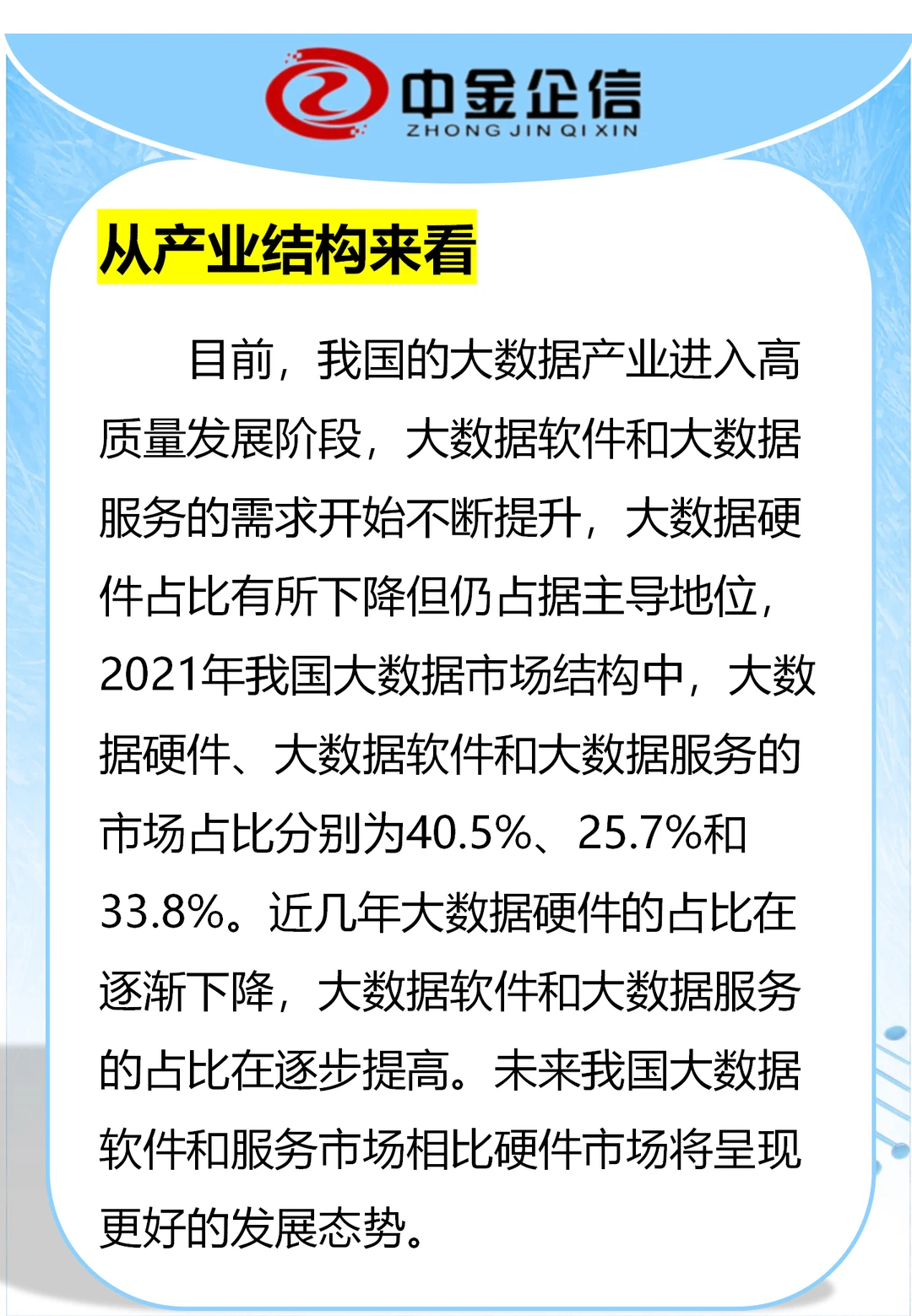 我国大数据行业市场调研洞察报告-中金企信