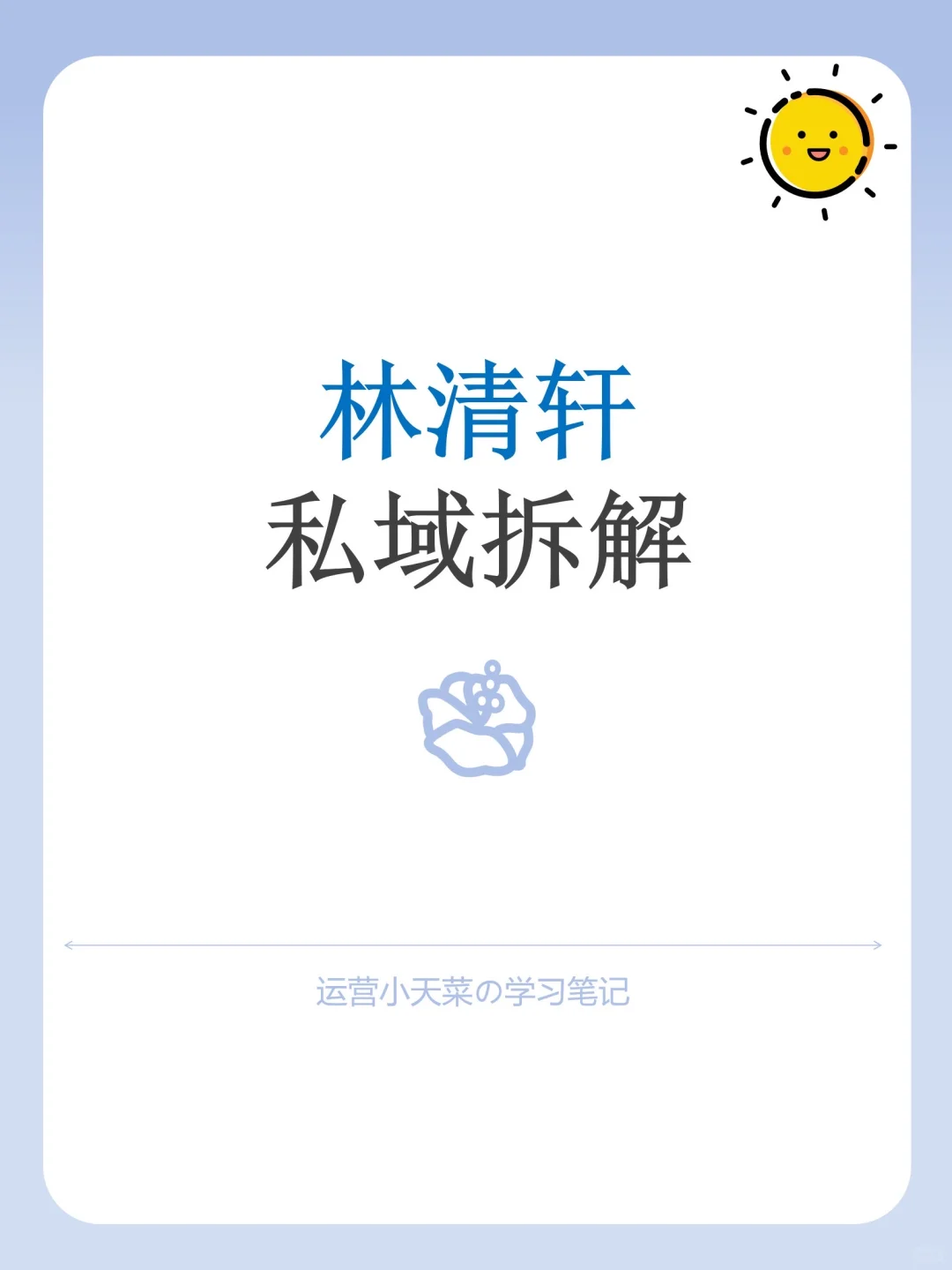 私域运营拆解-林清轩